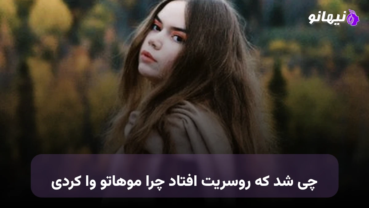 دانلود آهنگ چی شد که روسریت افتاد چرا موهاتو وا کردی 